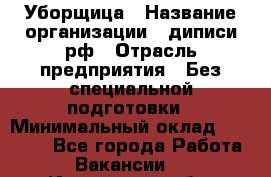 Уборщица › Название организации ­ диписи.рф › Отрасль предприятия ­ Без специальной подготовки › Минимальный оклад ­ 27 000 - Все города Работа » Вакансии   . Ивановская обл.